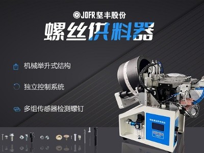 摩托車(chē)制造中，堅(jiān)豐螺絲供料器的裝配效率釋析